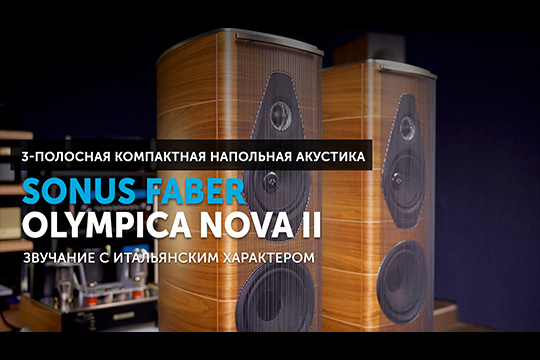 Sonus faber Olympica Nova II — звучание с итальянским характером | Новый взгляд на акустику