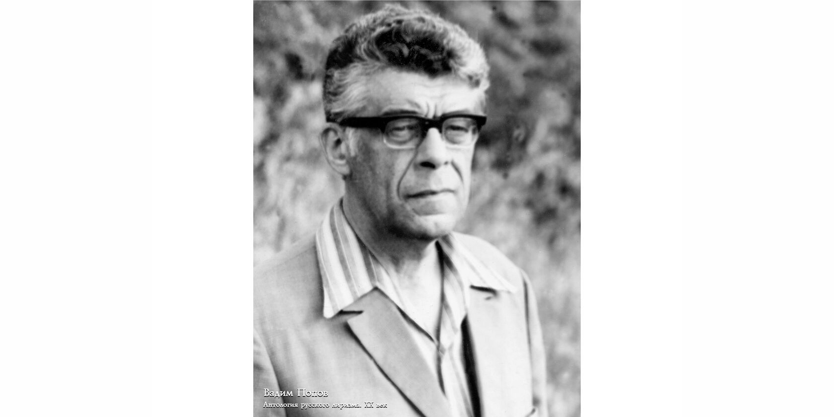 Вадим Гаврилович Попов