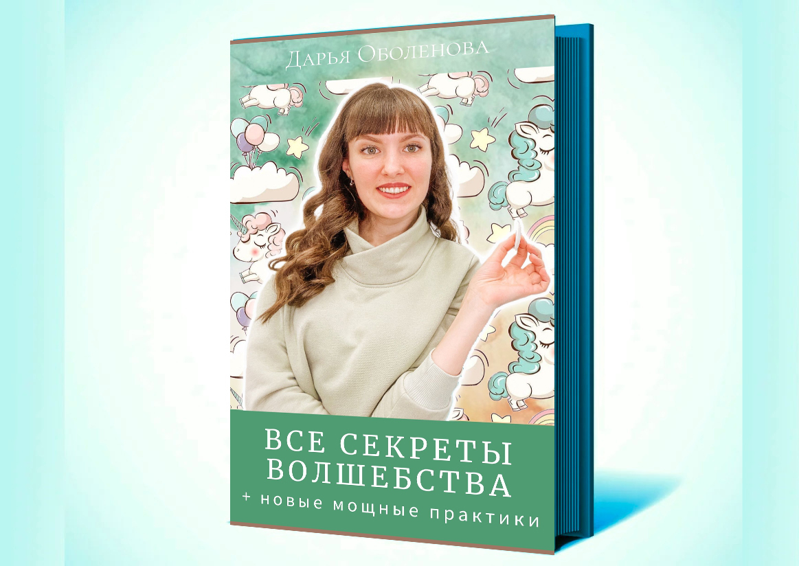 Электронная книга "Все секреты Волшебства"