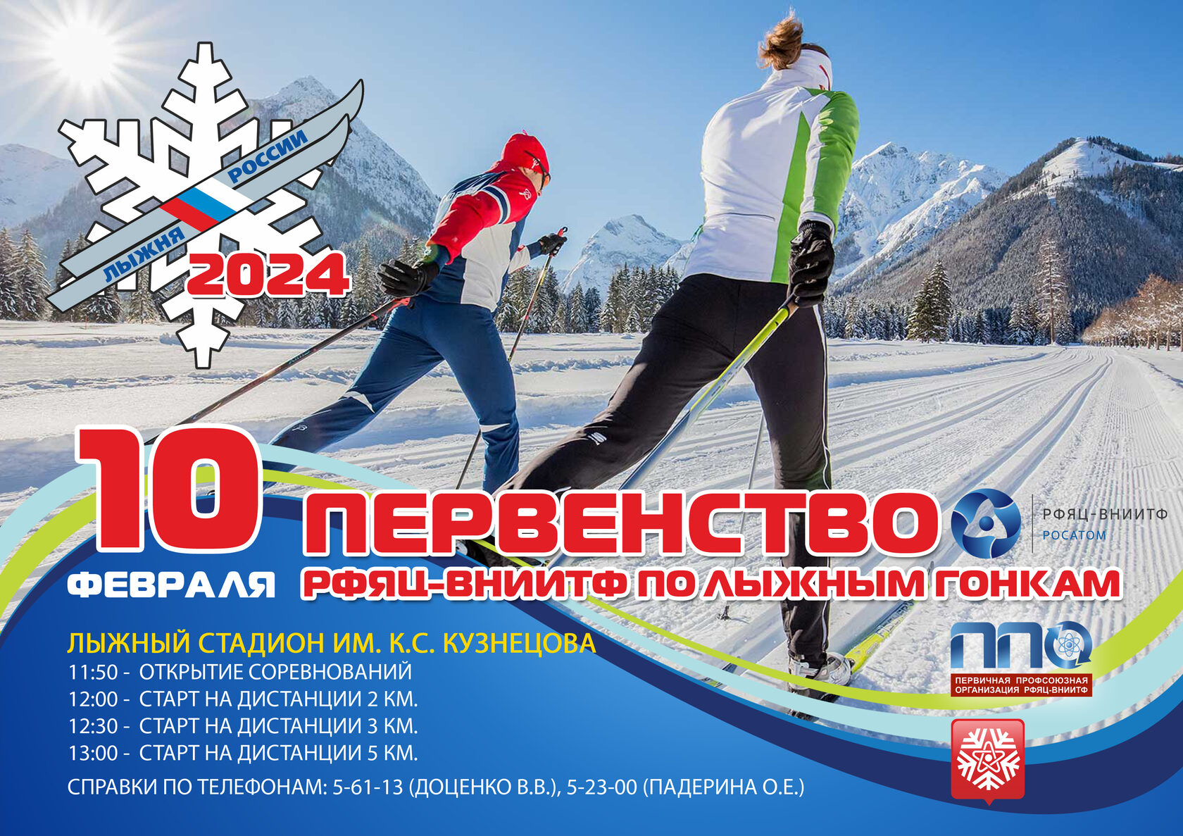 Календарь лыжных гонок россия 2024. Лыжи афиша. Расписание лыжных гонок. Афиша лыжные соревнования. Афиша лыжных гонок.