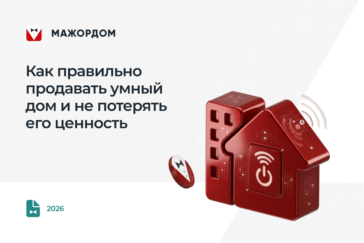 Как правильно упаковать умный дом в УТП