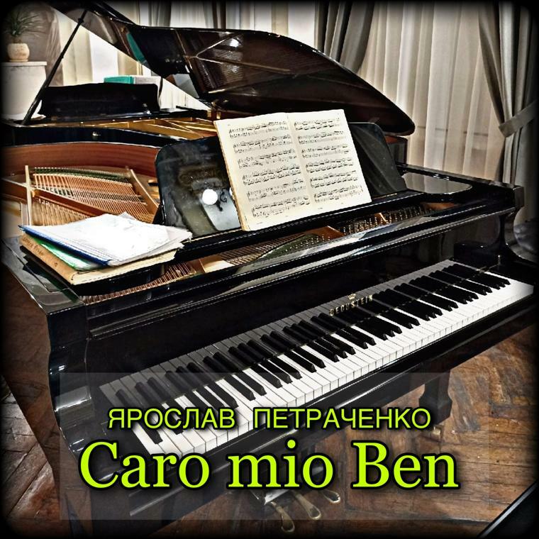 Ярослав Петраченко Caro mio ben официальный сайт