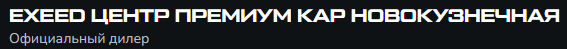  EXEED ЦЕНТР ПРЕМИУМ КАР НОВОКУЗНЕЧНАЯ 