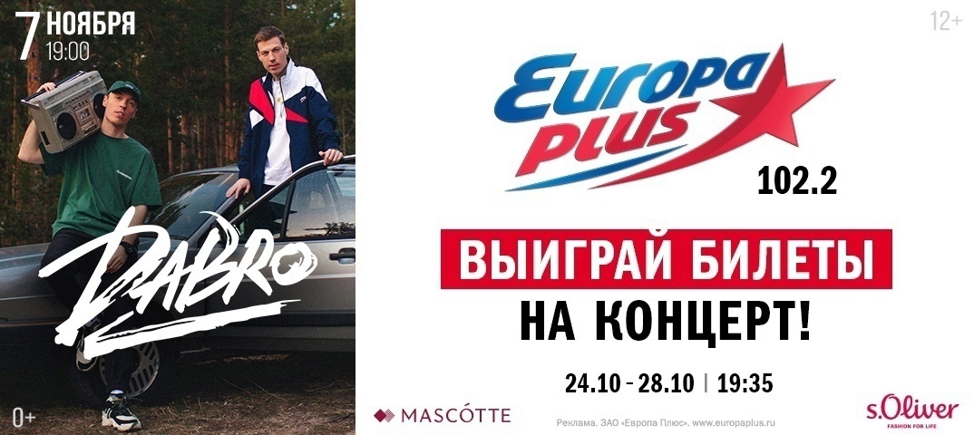 Европа плюс сахалин. Группа dabro. dabro концерт набережные. европа плюс сахалин логотип.