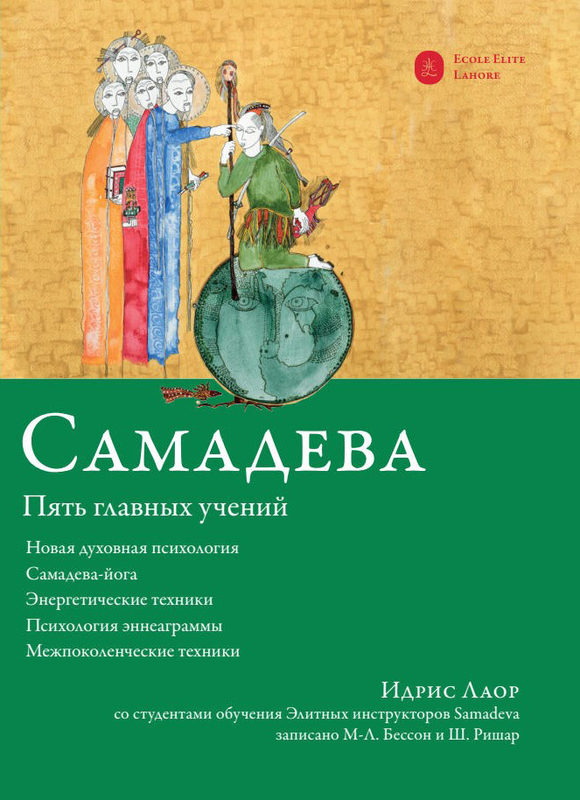 Идрис лаор расстановки. Самадева ру. Идрис Лаор душа между духом и телом