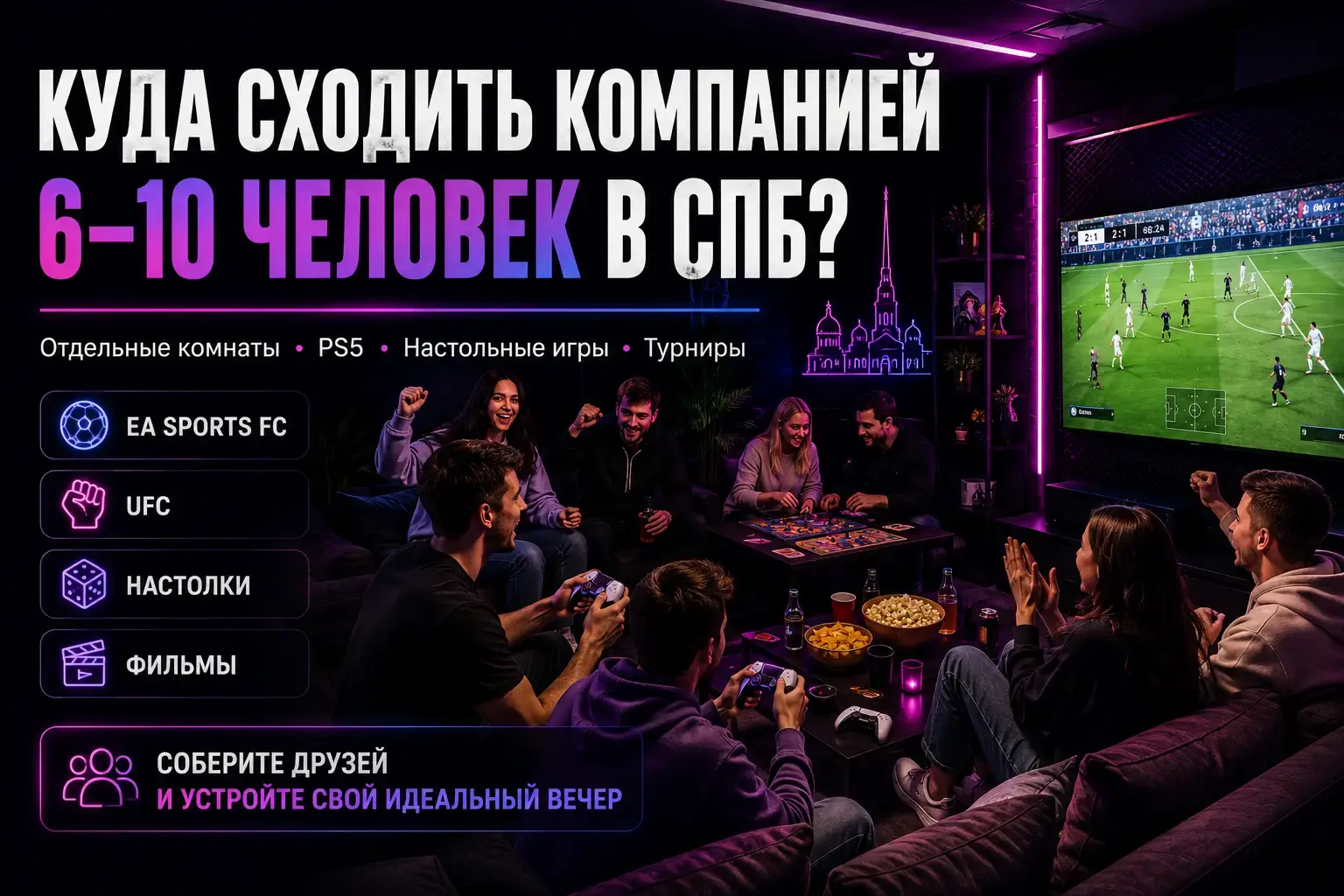 Куда сходить компанией 6–10 человек в Санкт-Петербурге