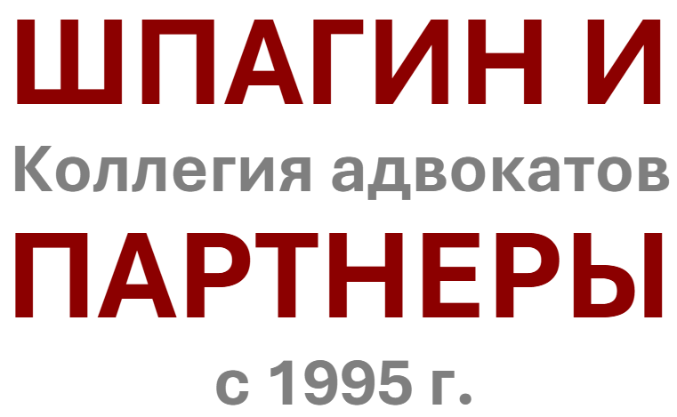 Коллегия адвокатов "Шпагин и партнеры"