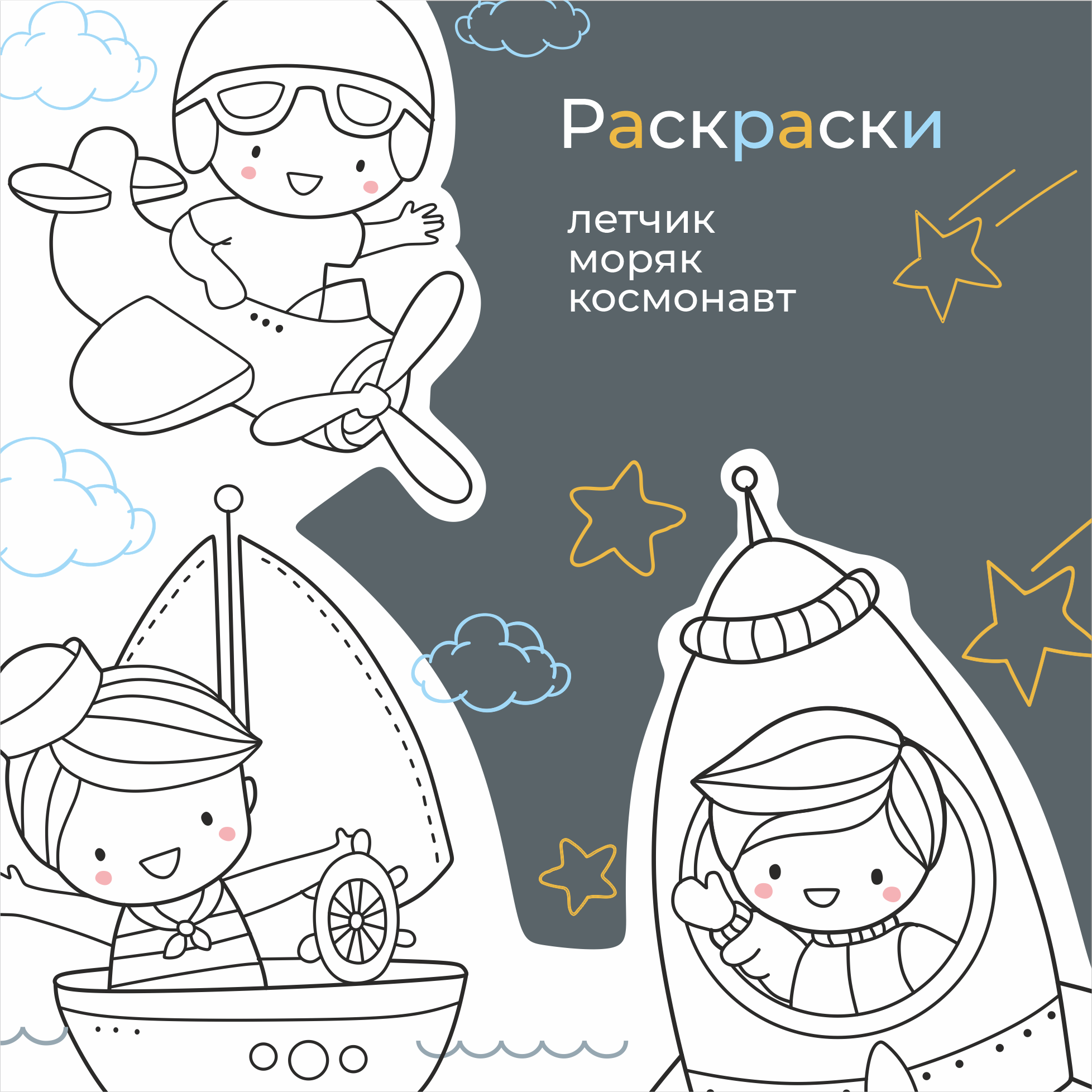 Раскраска Открытка на 23 февраля