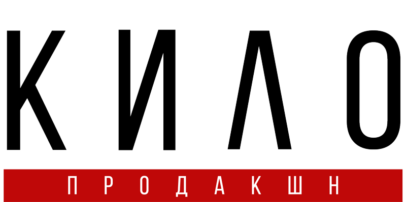 КИЛОпродакшн