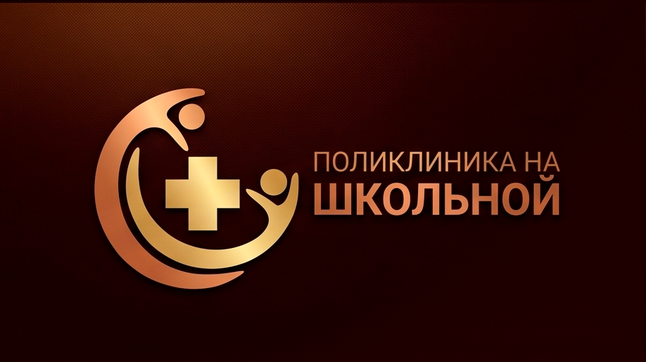 Поликлиника на Школьной
