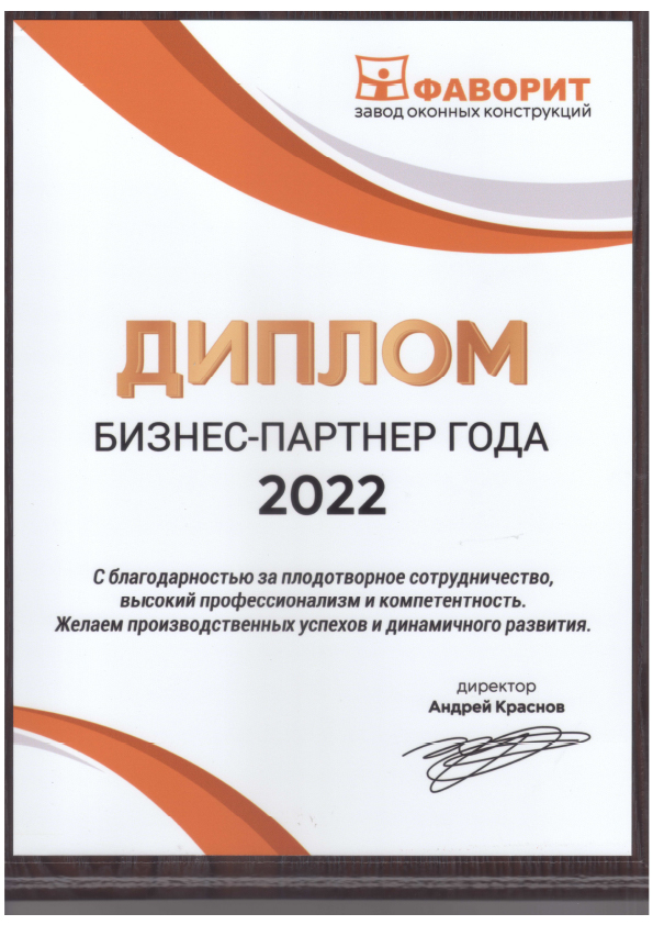 Диплом «Бизнес-партнёр года 2022»