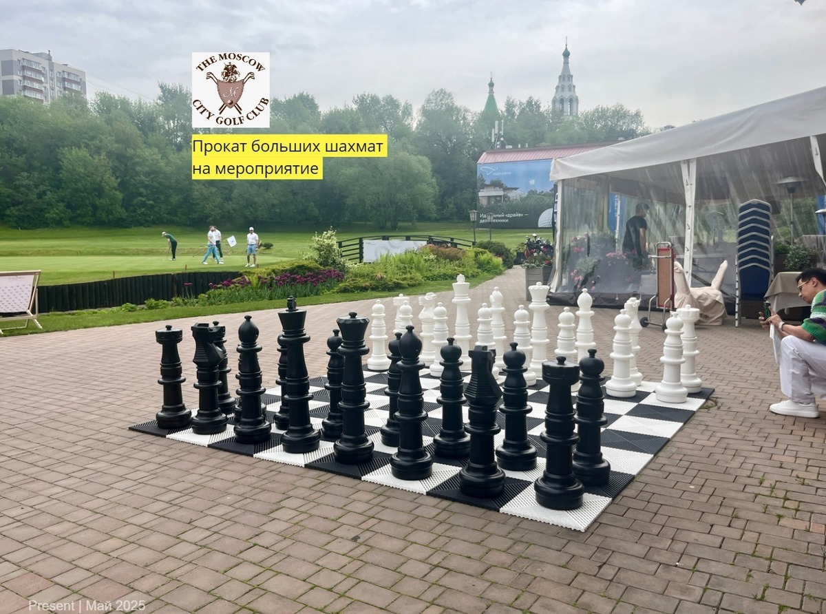 аренда больших шахмат в гольф-клуб