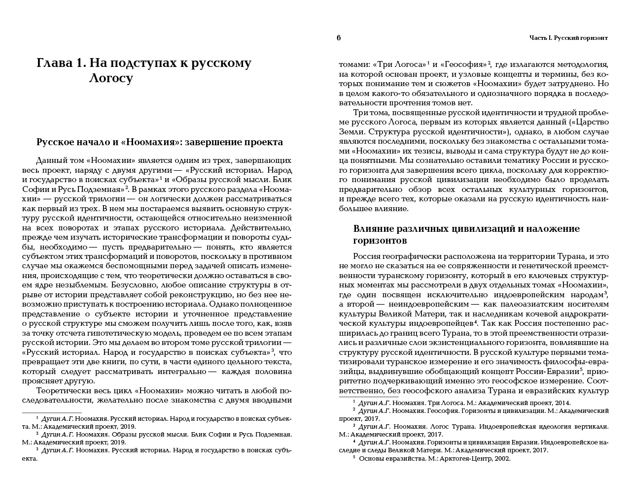 Александр Дугин - Русский Логос I. Царство Земли