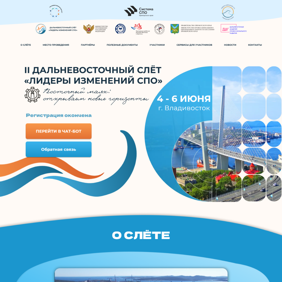 II Дальневосточный слёт «Лидеры изменений СПО»