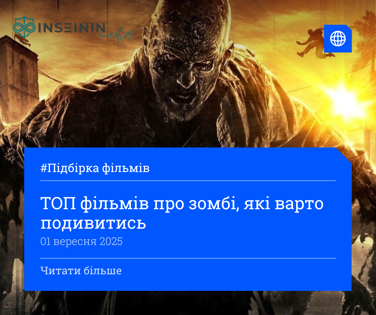 ТОП фільмів про зомбі, які варто подивитись