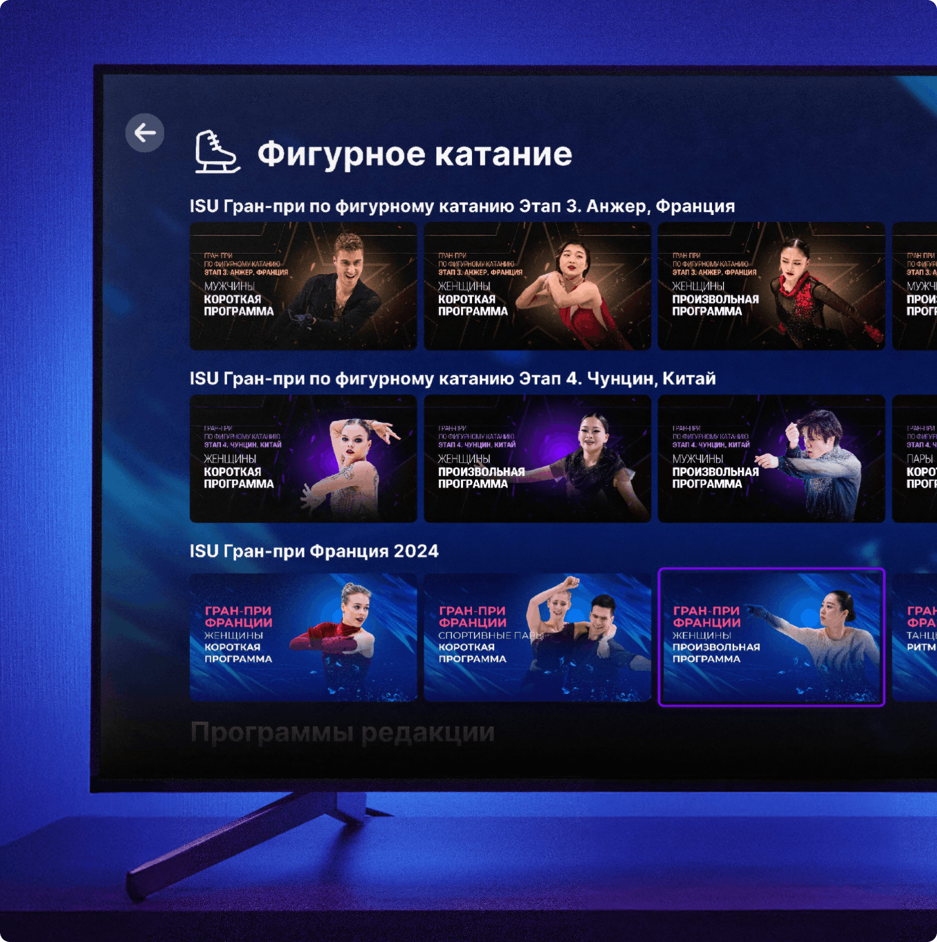 Айдентика Okko Sport: экран ТВ с интерфейсом раздела «Фигурное катание» — подборки этапов Гран-при ISU и карточки трансляций с фото спортсменов на тёмно-синем фоне.