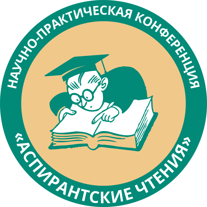 Научно-практическая конференция для аспирантов и соискателей ...