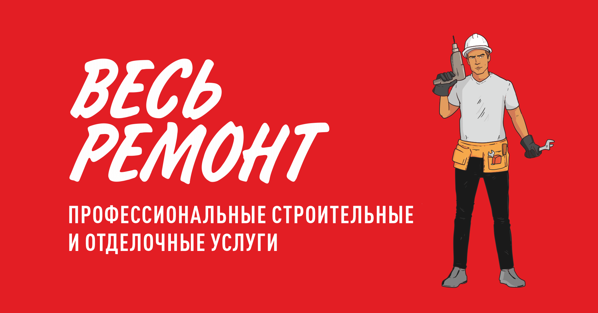 О КОМПАНИИ | «ВЕСЬ РЕМОНТ»