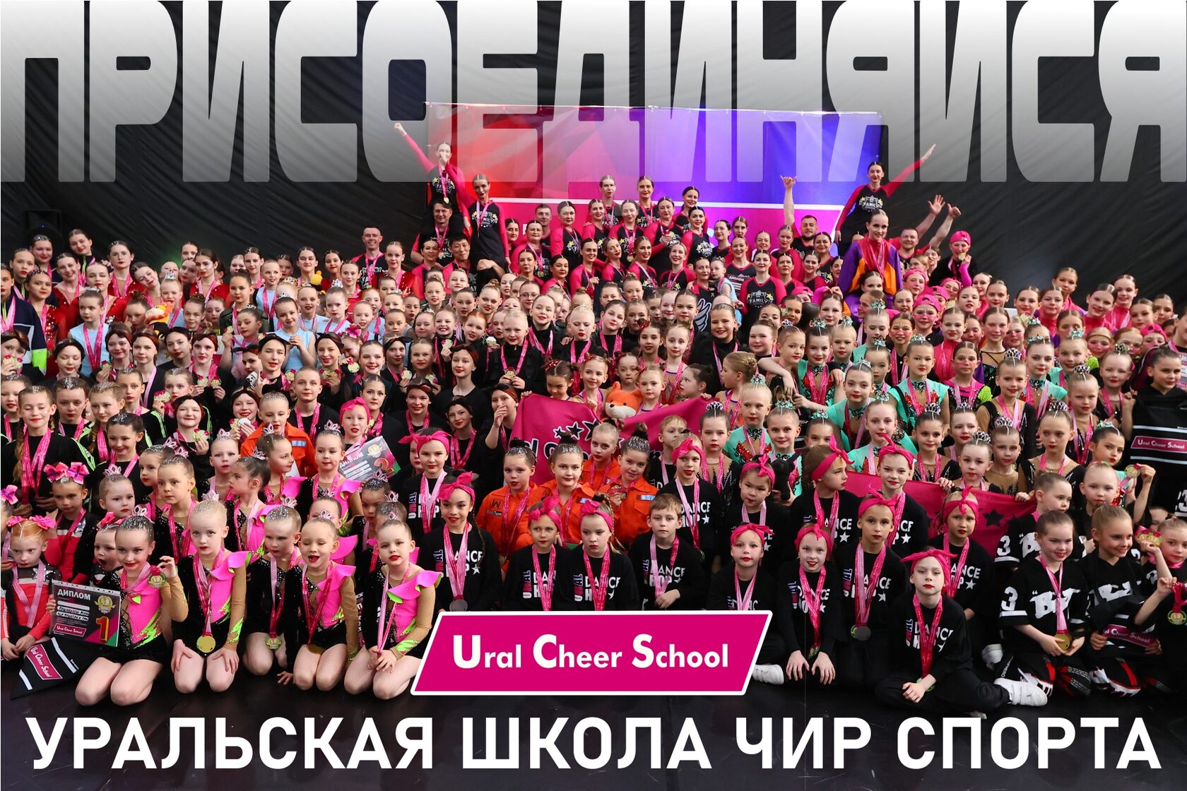 Уральская Школа Чир спорта