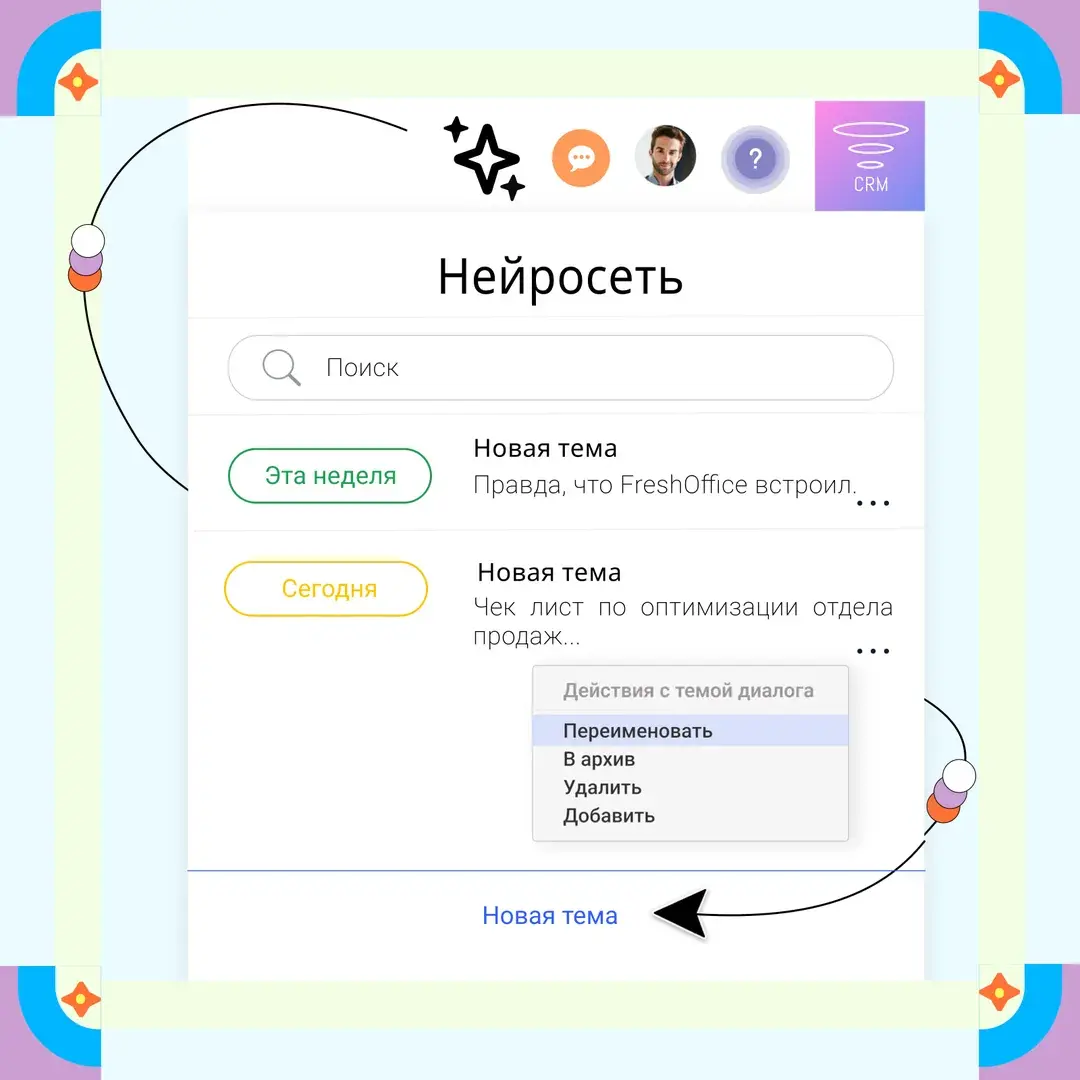Окно встроенного AI-ассистента: поиск, темы диалогов и меню «Переименовать, В архив, Удалить»