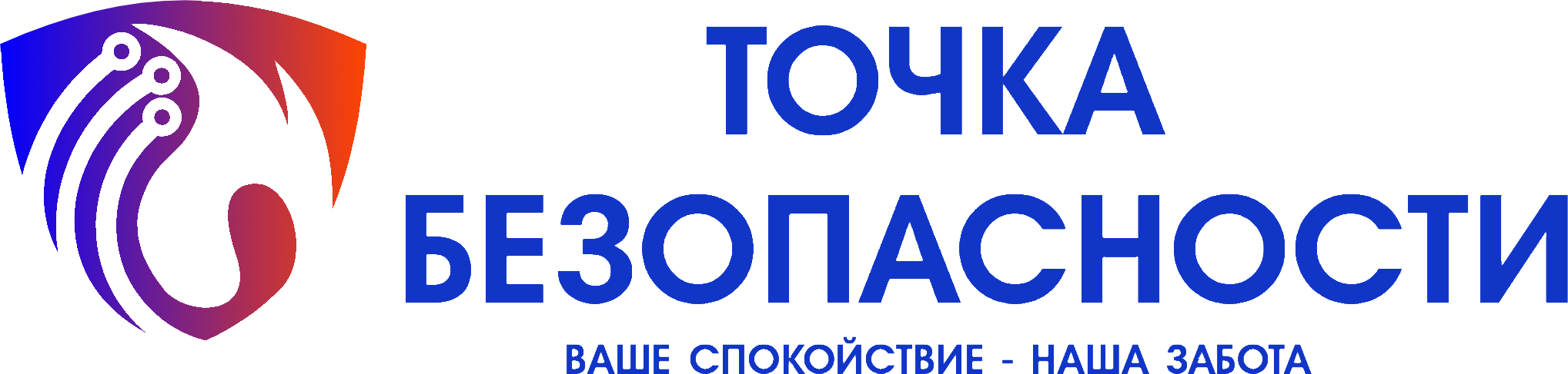 Точка безопасности. Ваше спокойствие — наша забота