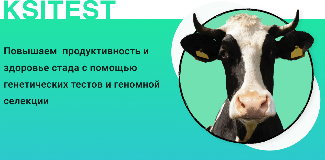 Геномная селекция KSITEST