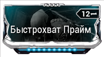 Быстрохват Прайм