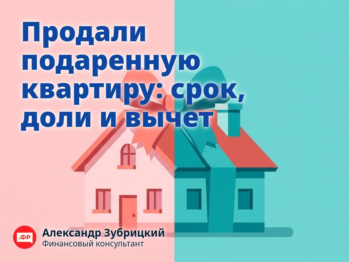 Продали подаренную квартиру: срок, доли и вычет