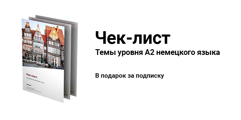 Уровни немецкого. Уровень а2 в немецком языке. Уровни немецкого языка. Уровень немецкого языка b2. Уровни знания немецкого языка.