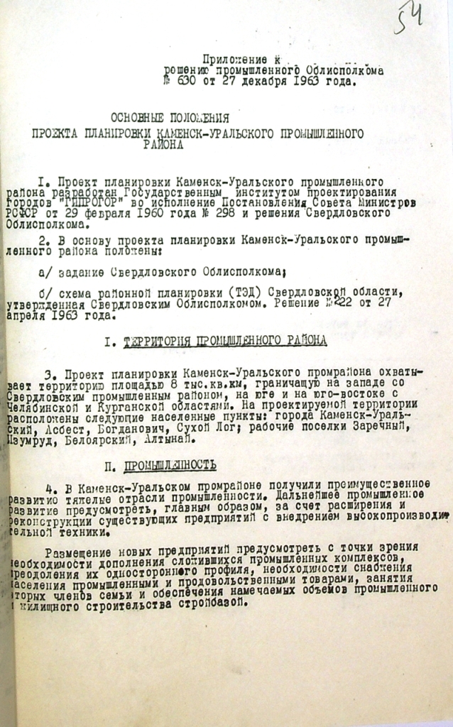 Основные положения проекта планировки Каменск-Уральского промышленного района. 27.12.1963 г.