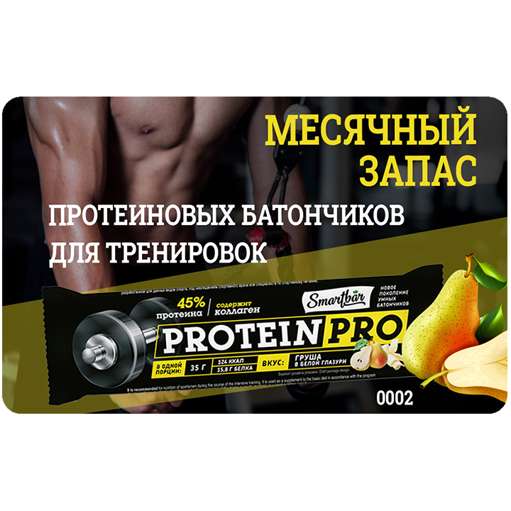 Батончики перед тренировкой. SMARTBAR батончик протеиновый с грушей. Протеиновый батончик авито. Как оригинально подарить протеиновый батончик. Батончик протеиновый к ДВС клуб.