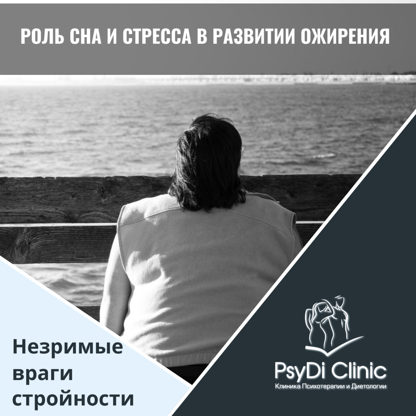 Роль сна и стресса в развитии ожирения: Незримые враги стройности