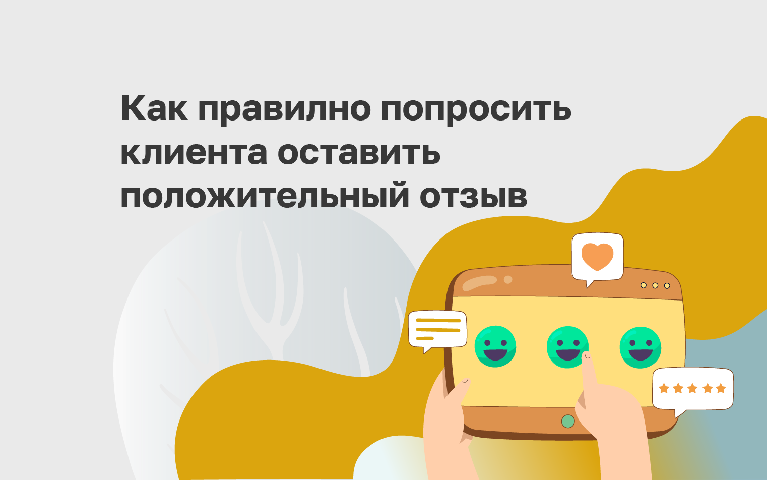 Как правильно попросить клиента оставить отзыв