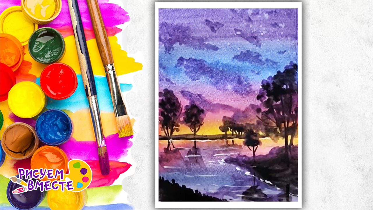 Как нарисовать летний вечер акварелью: поэтапный видеоурок рисования заката