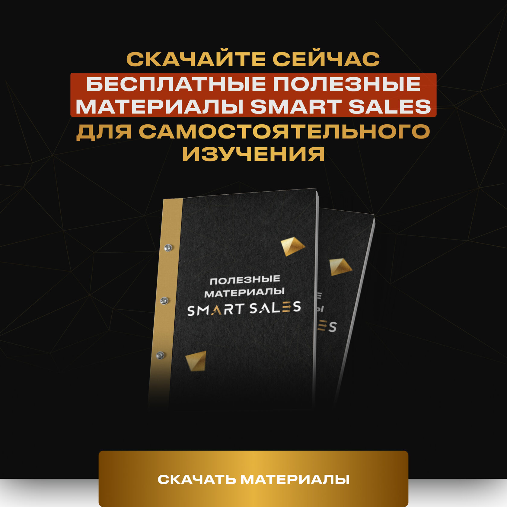 Бесплатные полезные материалы Smart Sales