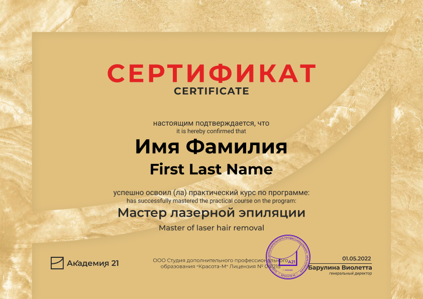 Курсы по лазерной эпиляции обучение в москве без медицинского образования с сертификатом