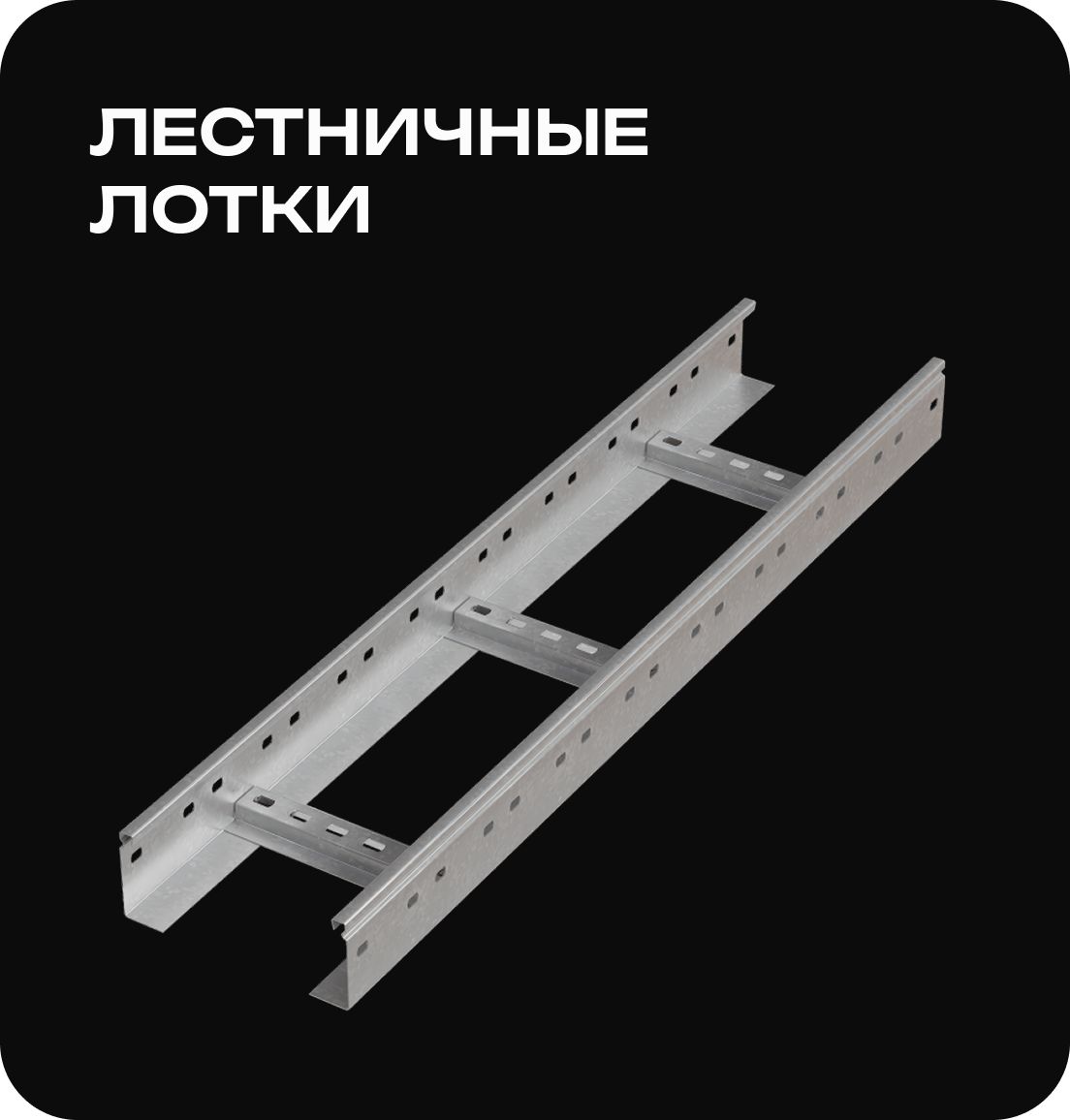 Лестничные лотки