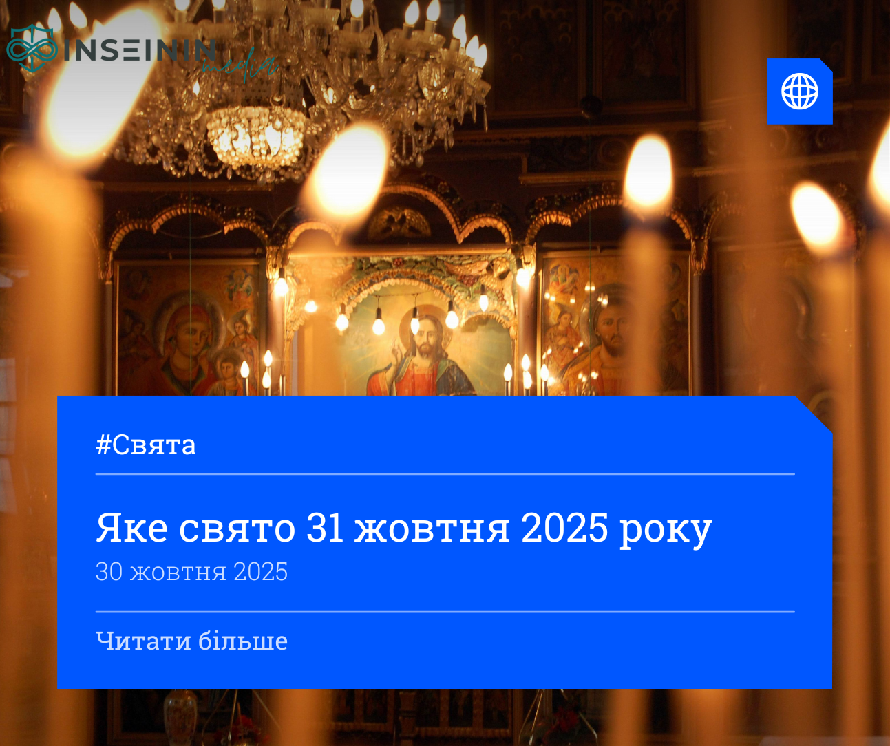 Яке свято 31 жовтня 2025 року