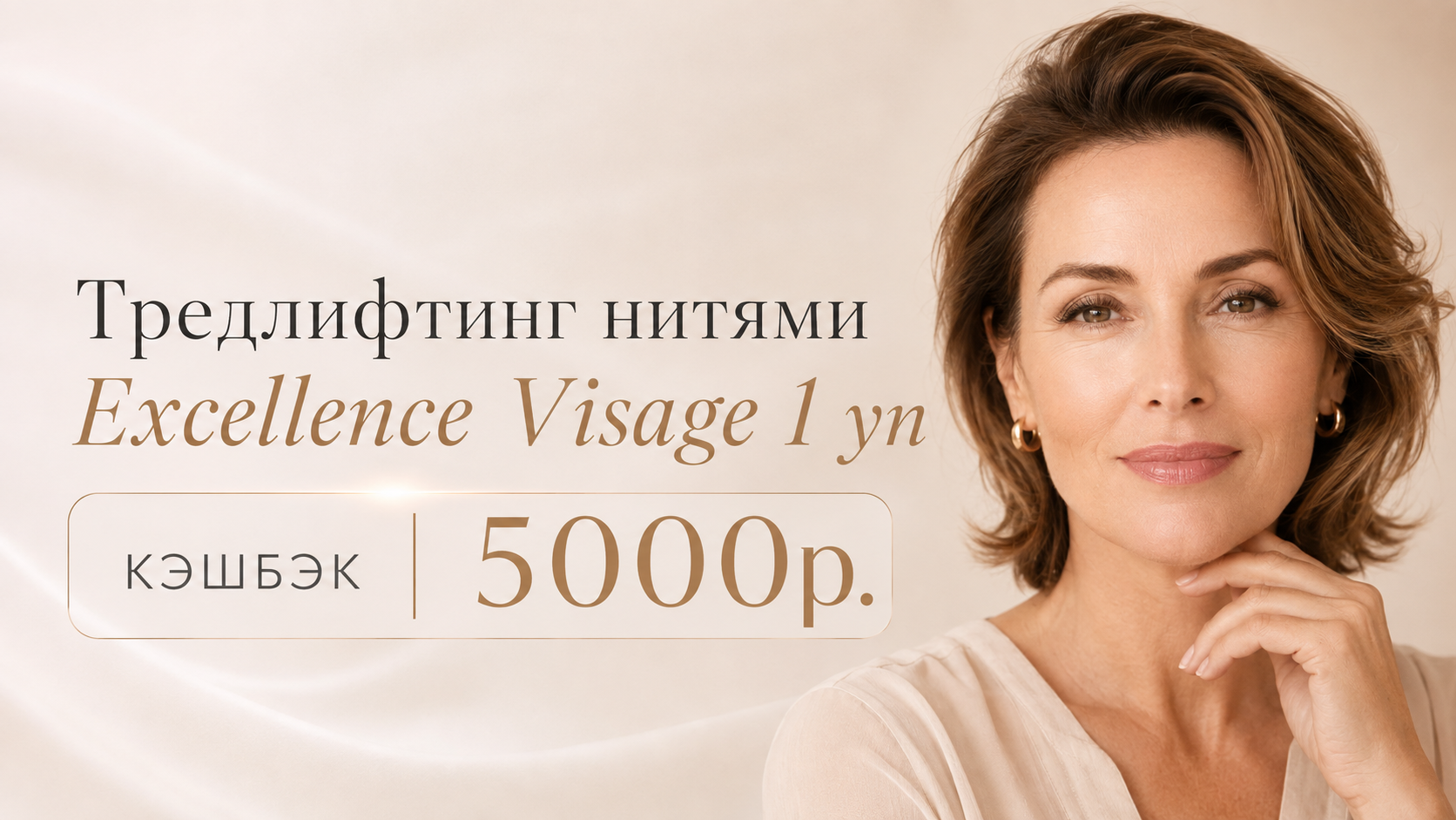 Тредлифтинг нитями Excellence Visage в клинике Шер Ами