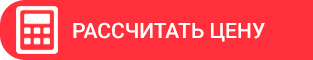 Рассчитать цену