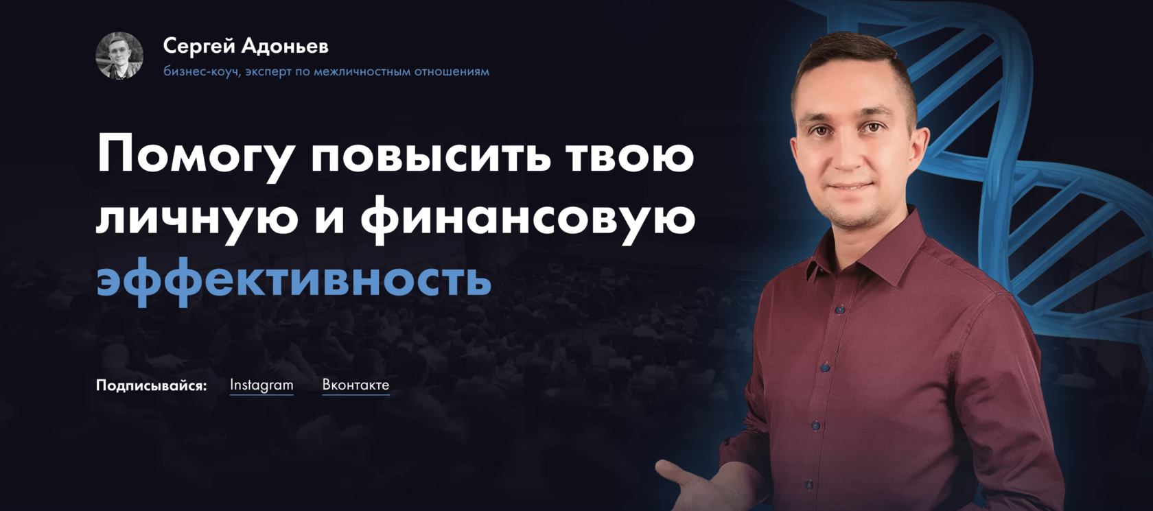 Сергей Адоньев, life-коуч, эксперт по межличностным отношениям