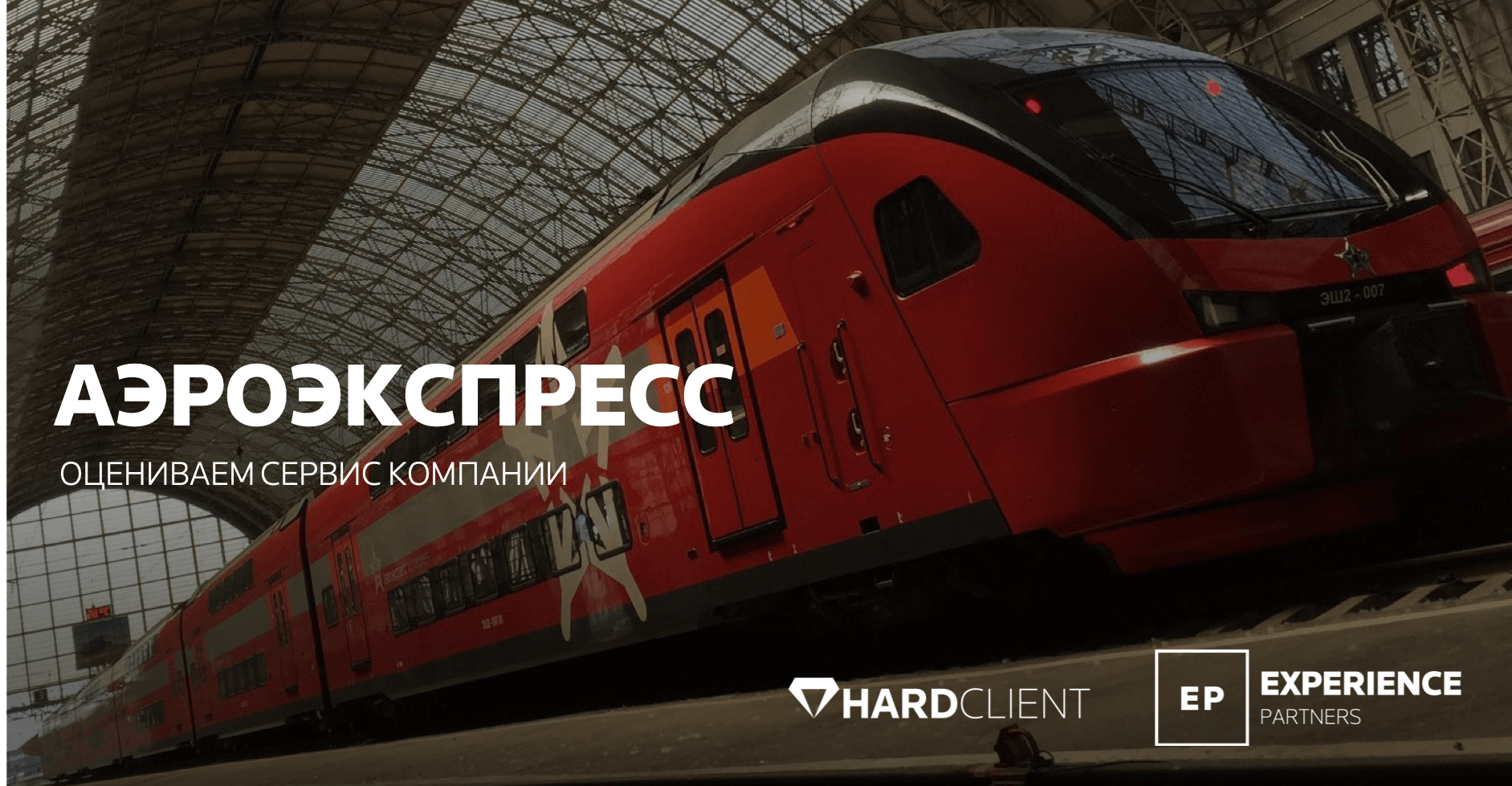 Аэроэкспресс