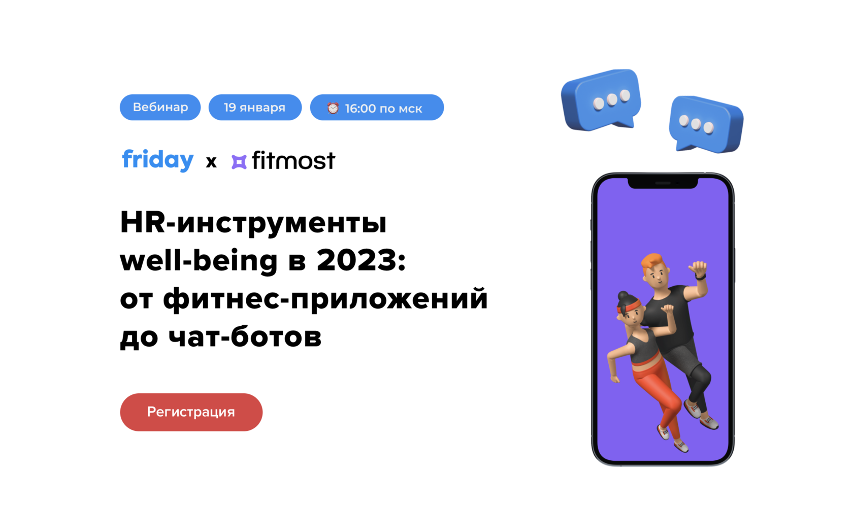 Доступ к вебинару «HR-инструменты well-being в 2023: от фитнес-приложений  до чат-ботов»