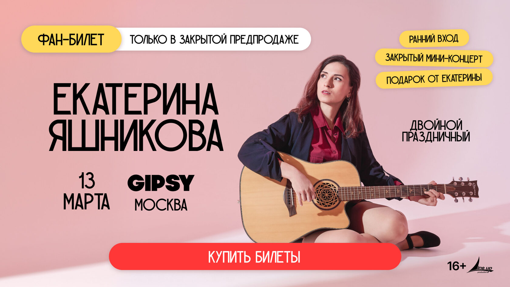 Екатерина Яшникова. 13 марта, Gipsy, Москва. Фан-билет в закрытой предпродаже.