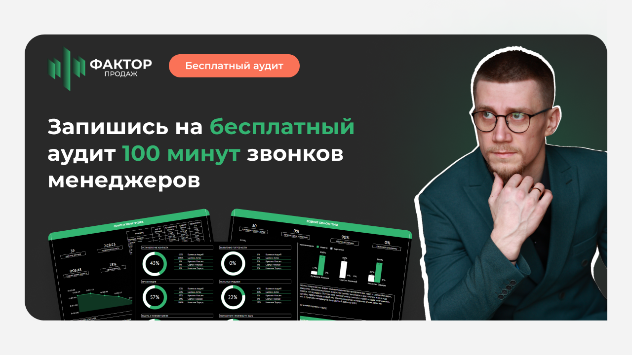 Оценка 100. Аудит звонков. Отдел продаж и категорий менеджеров. Шаблон звонков менеджера медтехники.