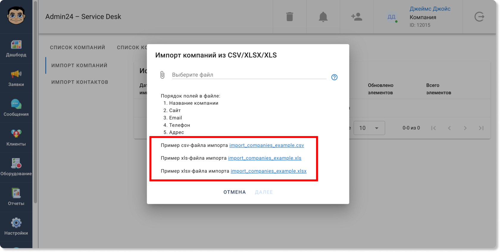 Добавлена возможность импорта компаний из файлов CSV, XLS и XLSX