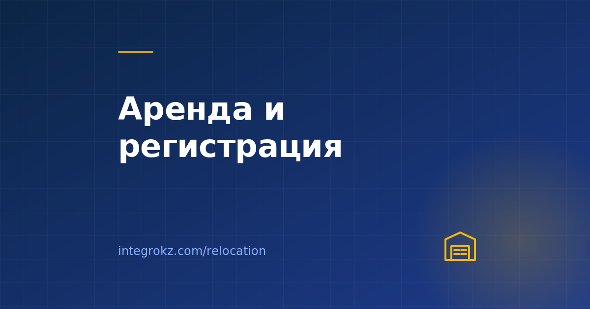 Как иностранцу снять квартиру в Казахстане в 2026