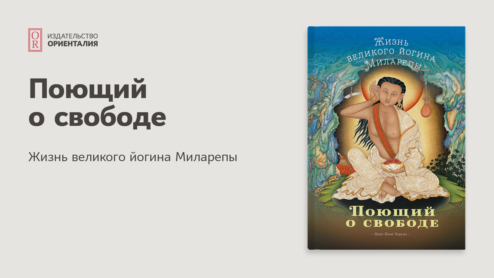 Учение миларепы. Учение миларепы