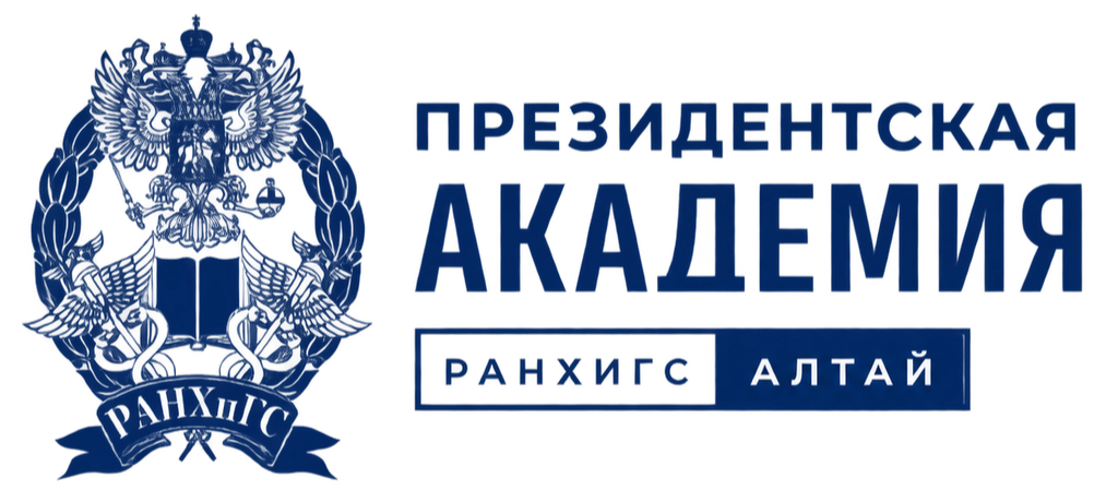 Алтайский филиал РАНХиГС