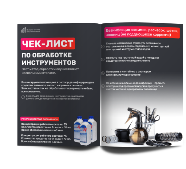 Чек-лист по обработке инструментов мастеру полировки волос
